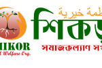শিকড় সমাজকল্যাণ সংস্থা - Shikor Social Welfare Organization